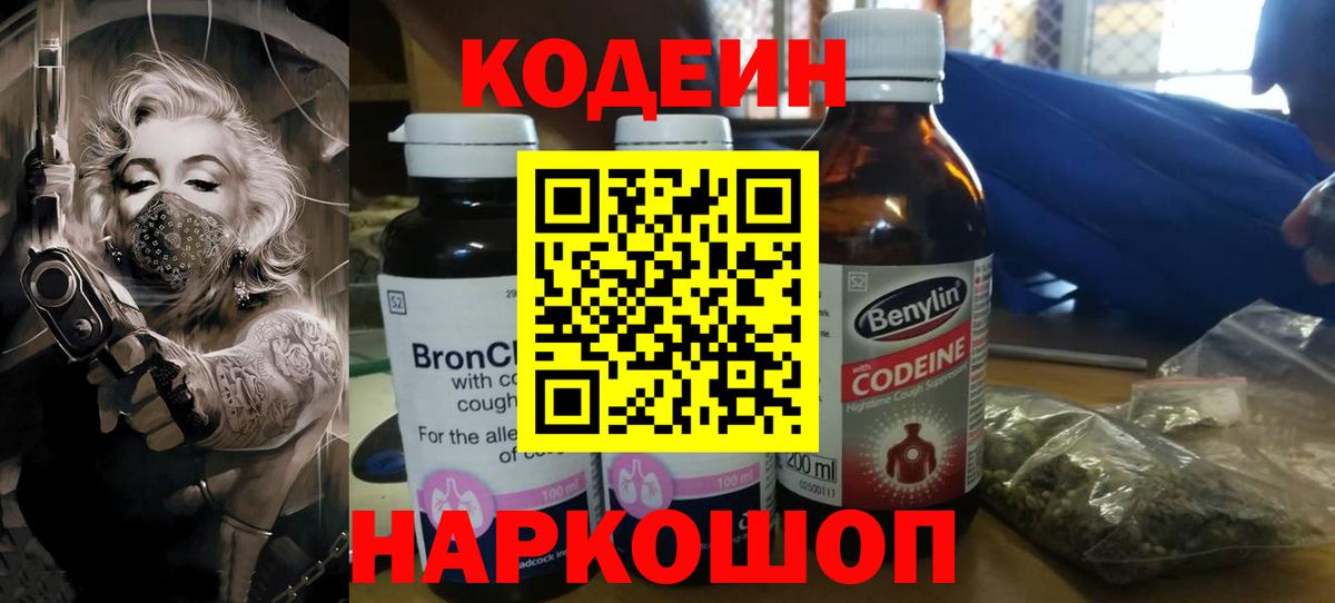 Ростов-на-Дону  Codein напиток Lean (лин)  Вход с VPN  Codein Purple Drank 